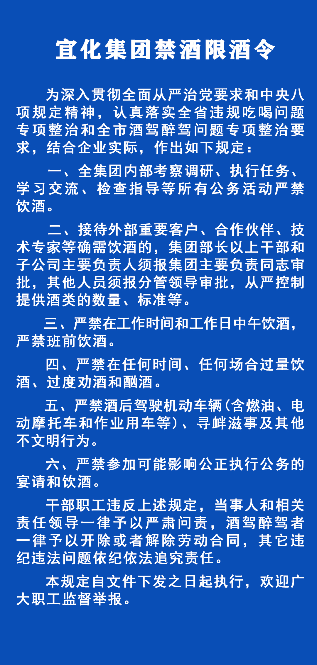 《宜化集團禁酒限酒令》發(fā)布！歡迎監(jiān)督舉報！