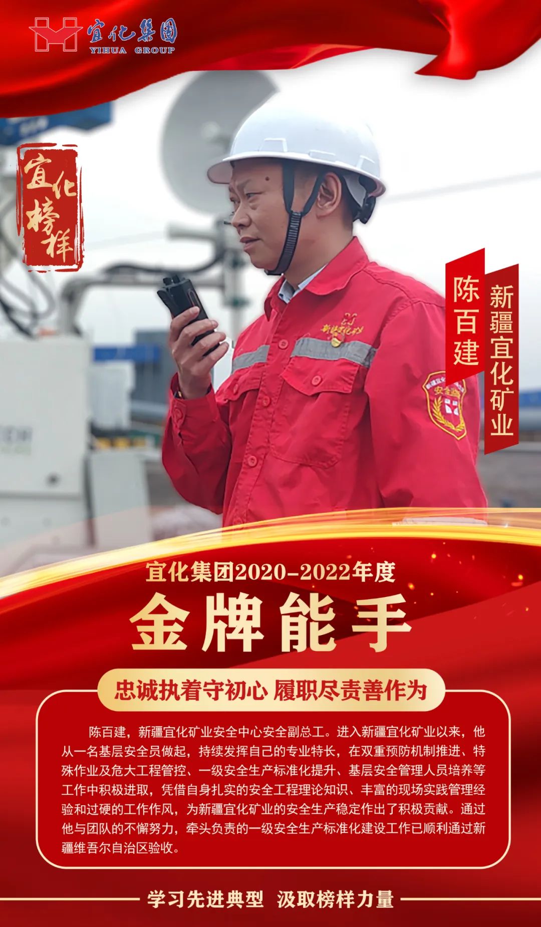 【宜化榜樣】金牌能手陳百建：忠誠執(zhí)著守初心，履職盡責(zé)善作為