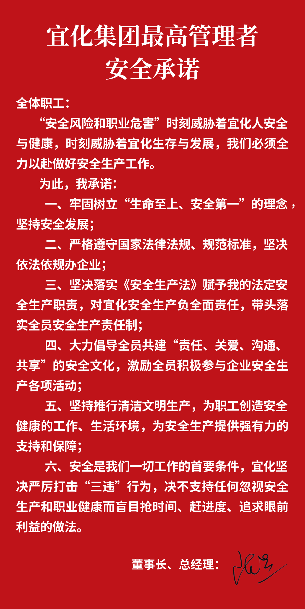 集團(tuán)董事長(zhǎng)、總經(jīng)理王大真向全體職工鄭重作出安全承諾