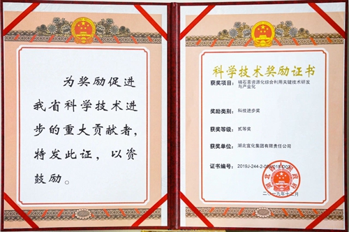 祝賀！宜化這一項(xiàng)目獲得湖北省科技進(jìn)步二等獎(jiǎng)