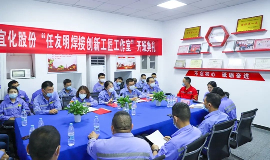 以職工名字命名讓職工成為主角！股份公司任友明焊接創(chuàng)新工匠工作室開班