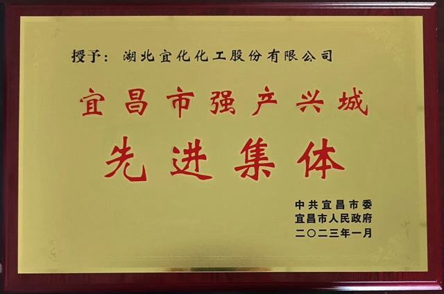 祝賀！股份公司榮獲宜昌市“強產興城”先進集體稱號