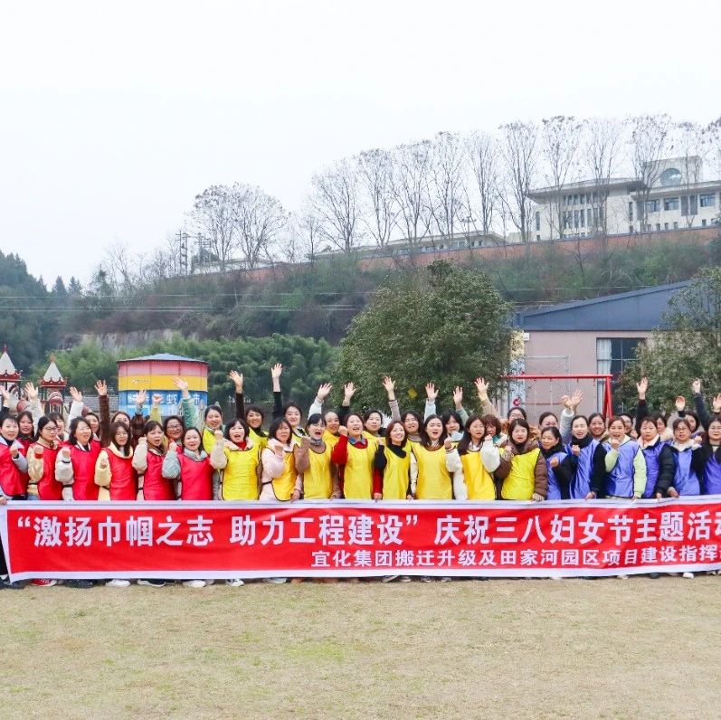 【三八特輯】激揚(yáng)巾幗之志助力工程建設(shè)！田家河園區(qū)組織女職工開(kāi)展團(tuán)建活動(dòng)